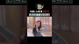 리센느 노래 중 평생 딱 한곡만 듣는다면?