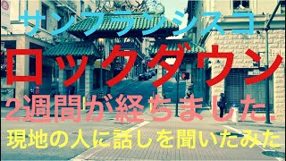 lock down(ロックダウン）から２週間が経ちました。現地で働いている人に状況を聞いてみました。