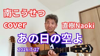 『あの日の空よ』 南こうせつcover 2026.7.27 弾き語り : 直樹Naoki Greven Guitar #あの日の空よ #南こうせつ #アコースティックギター #直樹Naoki