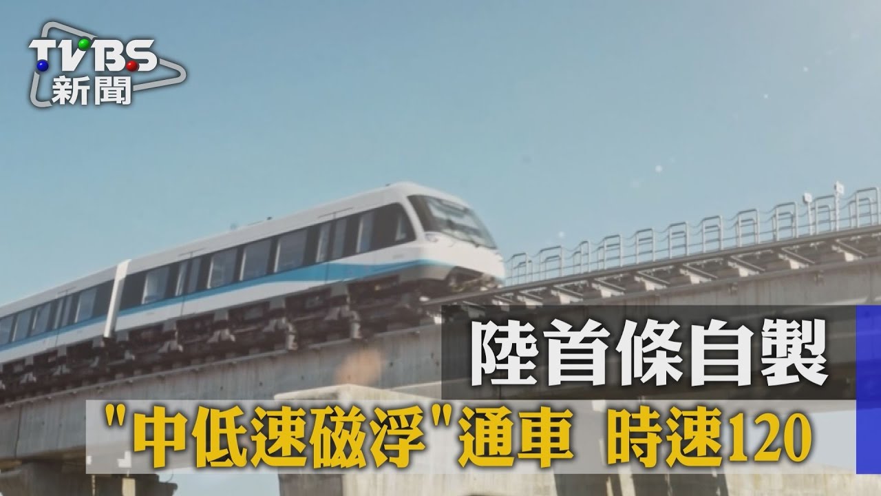 陸首條自製「中低速磁浮」通車 時速120