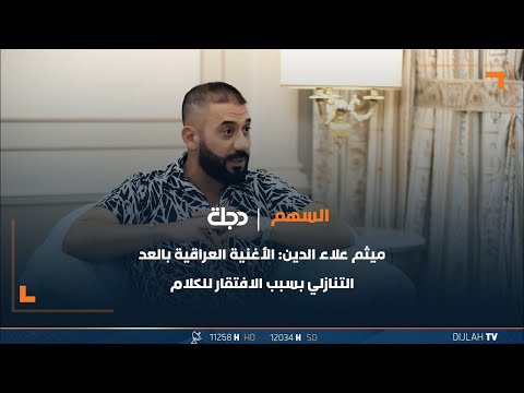 شاهد بالفيديو.. الملحن ميثم علاء الدين: الأغنية العراقية بالعد التنازلي بسبب الافتقار للكلام