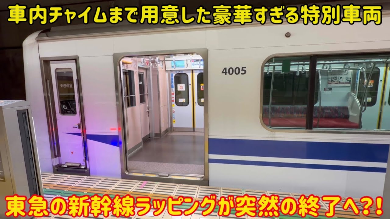 【予告なしの突然の引退？！】東急新横浜線開業記念で登場した「新幹線ラッピング」が突然の〇〇に…