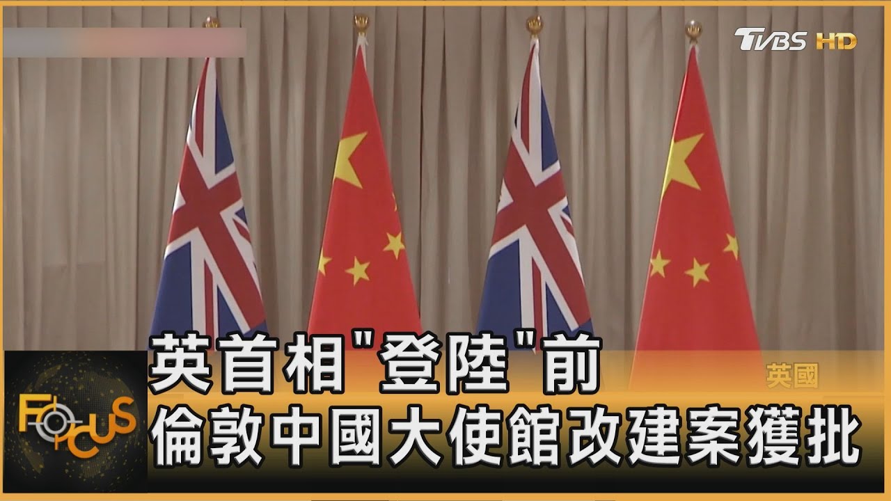 英首相「登陸」前 倫敦中國大使館改建案獲批