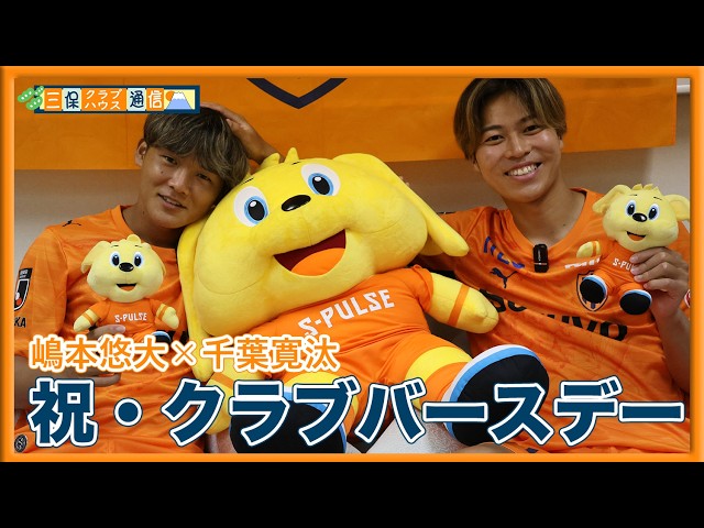 【 #三保クラブハウス通信 】 #千葉寛汰 × #嶋本悠大 「祝・クラブバースデー」 | 清水エスパルス公式