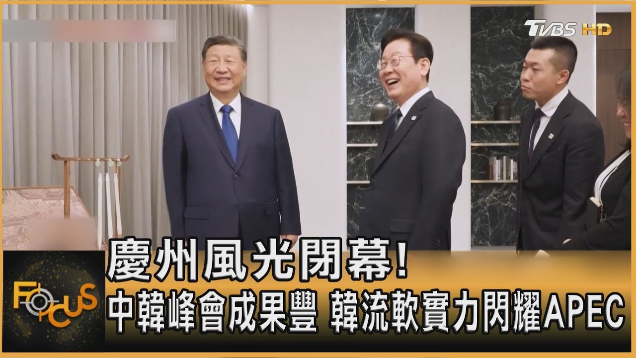 慶州風光閉幕!中韓峰會成果豐 韓流軟實力閃耀APEC