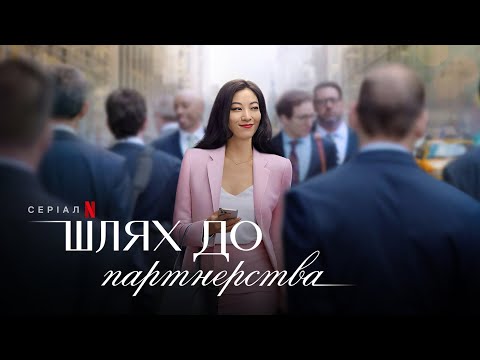 Шлях до партнерства | Partner Track | Український трейлер | Netflix