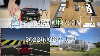 Comprehensive Practicums 2022 at Car-Robo-AI Joint Grad School / カーロボAI連携大学院総合実習コンテスト2022