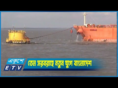 জ্বালানি তেল সরবরাহ ব্যবস্থাপনার নতুন যুগে বাংলাদেশ