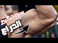 Secret Of Getting Bigger Arms يوسف صبري - سر تكبير الدراع في تمرينة