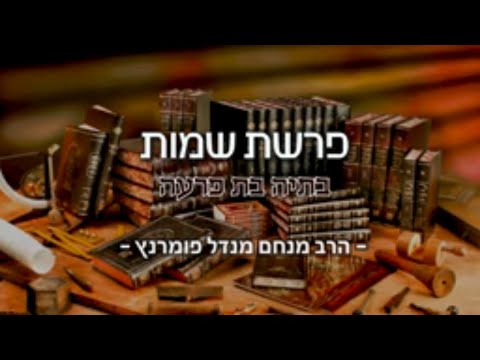 שיעור לפרשת השבוע - פרשת שמות תשפ"א