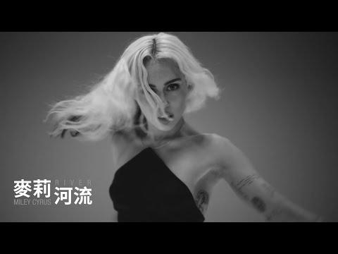 麥莉 Miley Cyrus / 河流 River (中字MV)