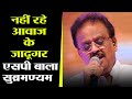 S P Balasubrahmanyam का निधन Salman Khan के लिए कई गाने गाए 
