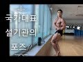 설기관의 포징! 동탄왕팔!! 개근질!!! (세계선수권 출국 D-11)
