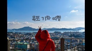 preview picture of video '전라남도 목포 1박 2일 뚜벅이 자유여행 기차여행'