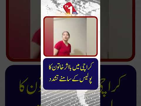 کراچی میں پولیس کے سامنے ایک بااثر خاتون پر مبینہ تشدد