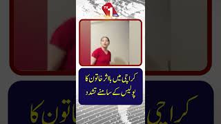 کراچی میں پولیس کے سامنے ایک بااثر خاتون پر مبینہ تشدد