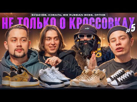 Не только о кроссовках. Орлов, Big Russian boss, Будачев, Коваль.