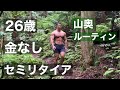 27歳・金なし・セミリタイア 山奥ルーティン。6月1週目