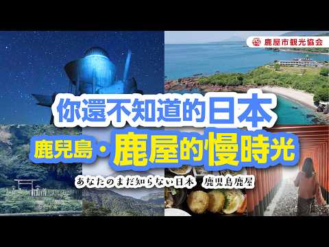 【インバウンド動画】あなたのまだ知らない日本｜鹿児島・鹿屋你還不知道的日本｜鹿兒島・鹿屋的慢時光