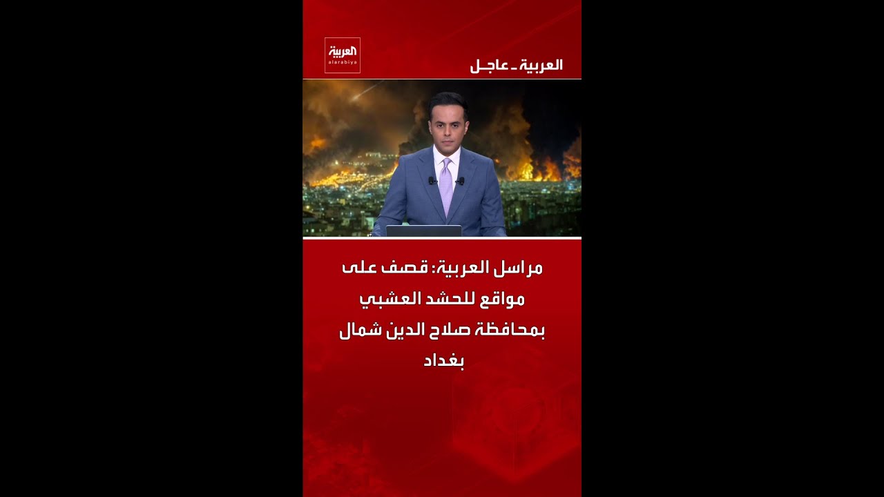 فيديو | مراسل العربية: قصف على مواقع للحشد العشبي بمحافظة صلاح الدين شمال بغداد