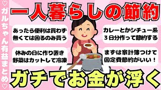 【有益】一人暮らしの節約術！生活費をガチで減らす方法【ガールズちゃんねるまとめ】