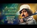 ಪ್ರೇಮ ಗೀಮಾ ಜಾನೆದೋ Kannada Remix Songs Prema Geema Jadeno Kannada Retro