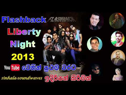 ප්‍රියංක රම්මණ්ඩල |  Priyanka Rammandala | Flashback Liberty Night 2013 | Flashback සංගීත ප්‍රසංග