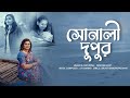 Shonali Dupur | Bangla Song | Farzana Sifat | Joy Sarkar | Srijato