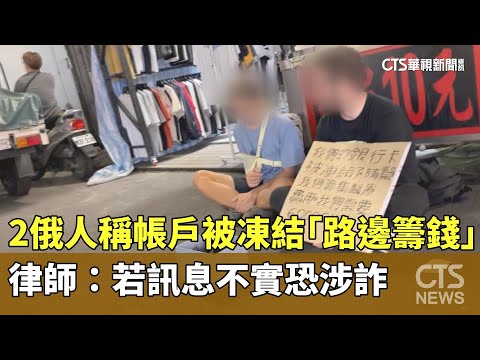 2俄人稱帳戶被凍結「路邊籌錢」！　律師：若訊息不實恐涉詐