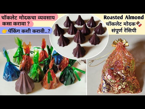 मोदक सिरीज Ep-1😋| चॉकलेट मोदक बनवायला किती खर्च येतो🤷‍♀️| Packing व विक्रीची माहिती👍| VanjariSisters