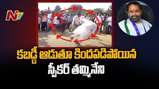 కబడ్డీ ఆడుతూ కిందపడిపోయిన స్పీకర్ తమ్మినేని | Speaker Thammineni Seetharam |