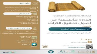 صورة الدورة التأسيسية في أصول تحقيق التراث ( 3-6 / 5 / 2020 )