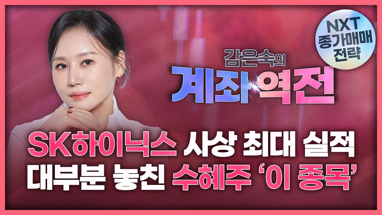 SK하이닉스 영업이익 37조 '사상 최대 실적'…대부분이 놓친 수혜주 이 종목! | 감은숙의 '계좌 역전' 260423