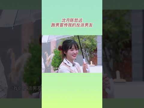 #沈月 #陈哲远 跑男宣传我的反派男友 #奔跑吧共富篇