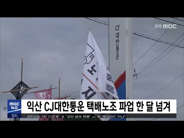 익산 CJ대한통운 택배노조 파업 한 달 넘겨