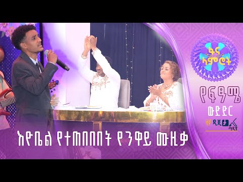 እዮቤል ጸጋዬ በፍጻሜ ውድድር ላይ - በንዋይ ደበበ 'ተይ እንከባበር'
