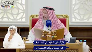 923 - الرَّدُّ على دَعْوَى أنَّ الإسلامَ هو سببُ تخلّف المسلمين - عثمان الخميس