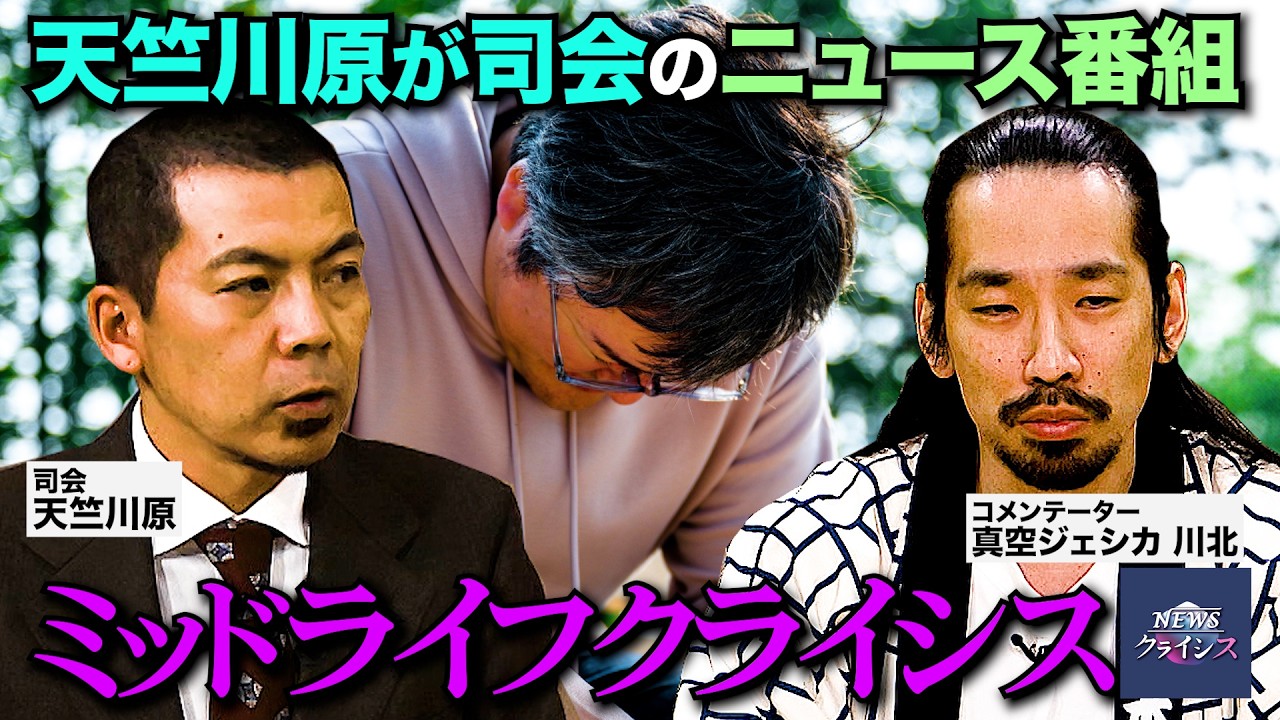 第６回【ミッドライフクライシス】NEWSクライシス