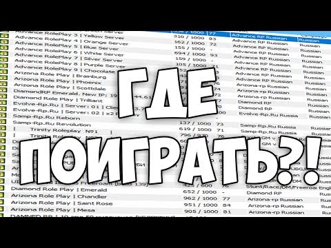 ГДЕ ПОИГРАТЬ В САМПе В 2019?