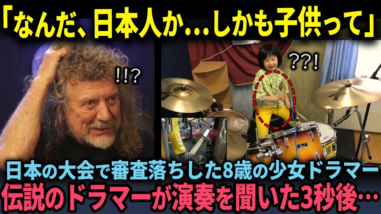 「なんだ、ただの日本人の子供かよ…」日本の大会で審査落ちした8歳の少女ドラマーが投稿した一つの動画が、伝説のドラマーの耳に届き演奏を聞いた3秒後に…【海外の反応】