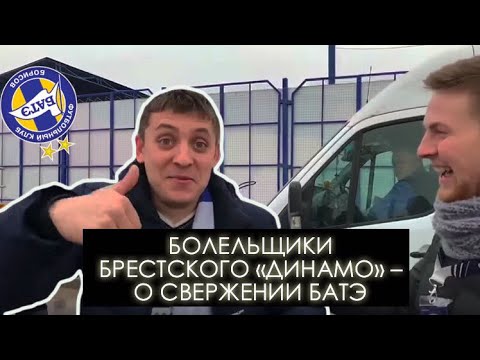 Болельщики брестского «Динамо» – о свержении БАТЭ