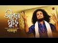 Jibon Ghuri | Nazmul | New Bangla Song 2019 | Official Lyrical Video | ☢ EXCLUSIVE ☢