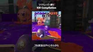 ビートに乗るソイチューバークリップ集 part15  #shorts #killmontage #キル集
