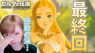 【旅の終わり】この笑顔を見るために、旅をしてきたんだ。【ゼルダの伝説BotW】#33