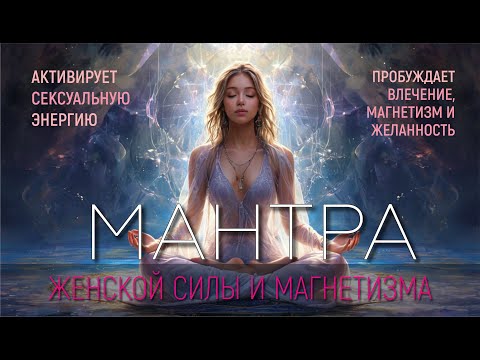 Ishaja Soma Devi - мощная мантра ЖЕНСКОЙ СИЛЫ, МАГНЕТИЗМА, СЕКСУАЛЬНОСТИ И ЖЕЛАННОСТИ ✨