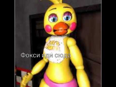 Любовь Той Чики и Той Бонни