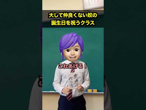 大して仲良くない奴の誕生日を祝うクラス