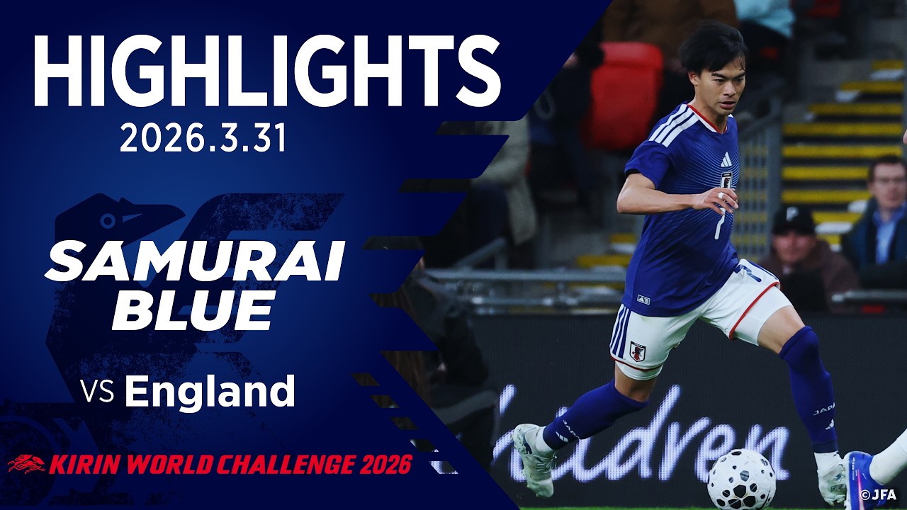 【ハイライト】日本代表vsイングランド代表｜2026 3.31 ウェンブリー・スタジアム（イングランド）｜SAMURAI BLUE｜KIRIN WORLD CHALLENGE 2026