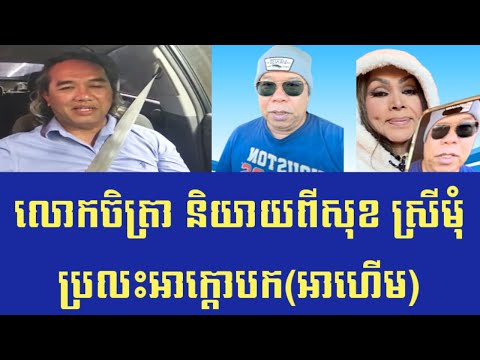 Chetra Keo | លោកចិត្រា និយាយពីសុខ ស្រីមុំ Sok Sreymom