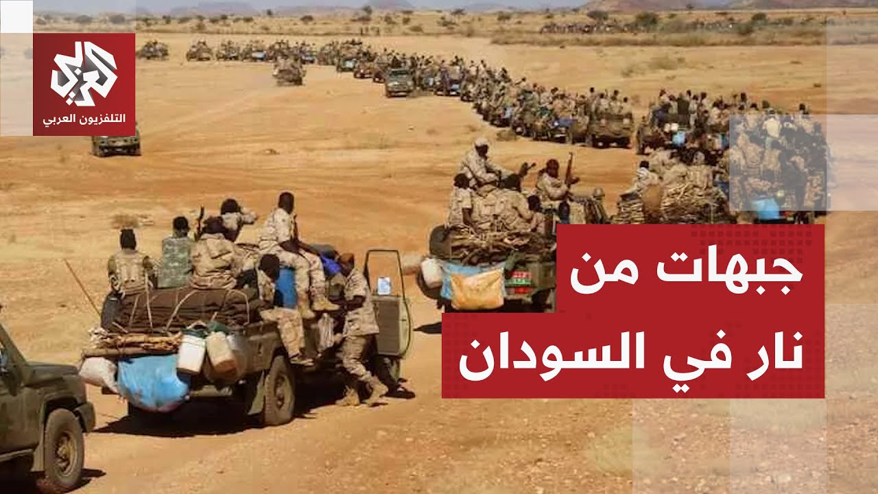 محاور قتال مشتعلة في السودان والجيش يطارد قوات الدعم السريع على تخوم الأبيّض